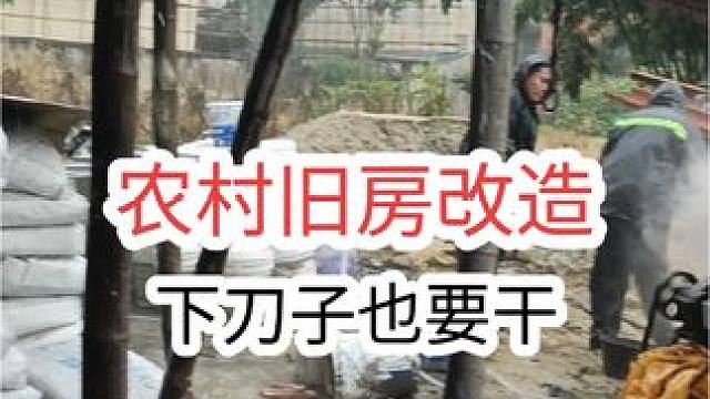 没有劳动人民的辛苦付出，哪有幸福完美的家！#墙改梁危房加固 #旧房改造翻新 #装修 #老家翻新 #施