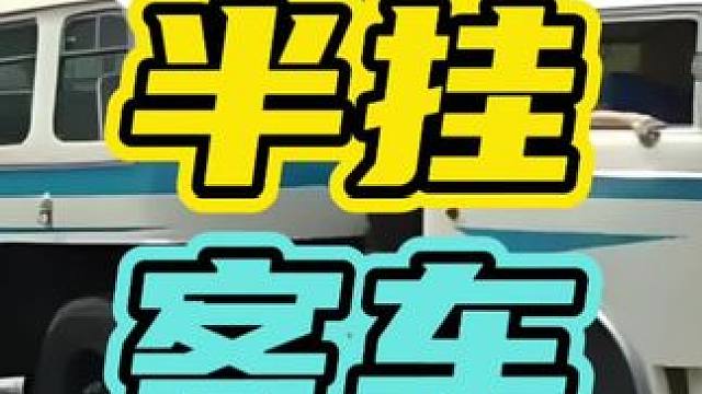 八九十年代的半挂客车为什么消失不见了…#半挂 #客车 #回忆