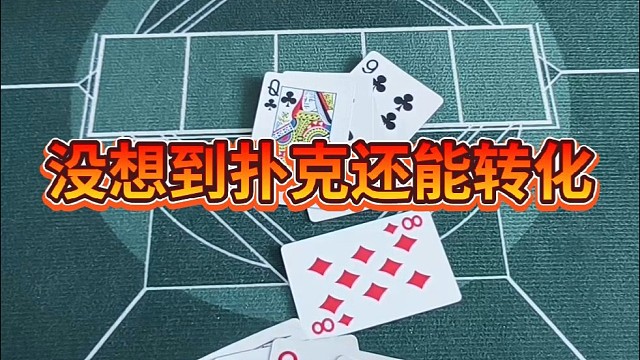 没想到扑克还能转化。