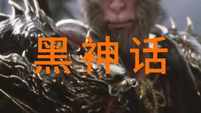 最后一幕大闹天宫简直不要太震撼 #steam游戏 #游戏 #游戏日常 #游戏精彩时刻 #黑神话悟空