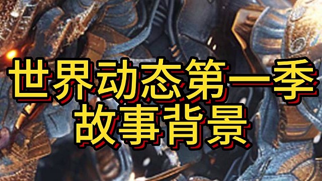 世界动态第一季故事背景
