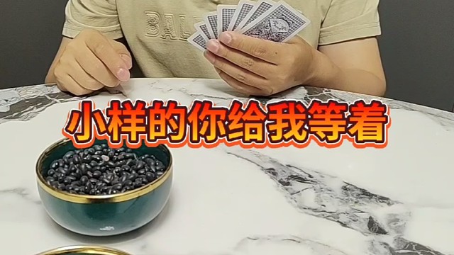 明天我要给你赢光了。