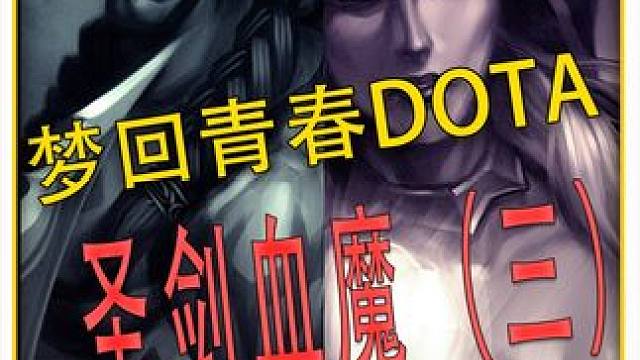 圣剑血魔！继续青春DOTA！不断让削弱的英雄，依旧很强！ #DOTA 
#怀念游戏 
#青春 
#冰