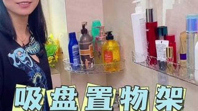 这个可以随意挪动位置的 #吸盘置物架 真的很好用！吸盘的设计上墙就巨牢固！承重力超好！厨房浴室都能用