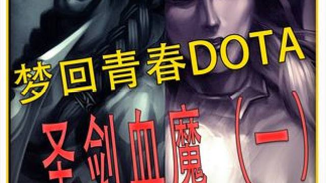 圣剑血魔！继续青春DOTA！不断让削弱的英雄，依旧很强！ #DOTA 
#怀念游戏 
#青春 
#冰