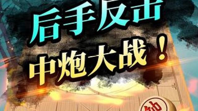 强打中相，绝妙冷杀！ #象棋 #jj象棋