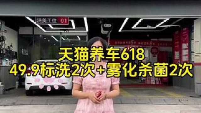 49.9天猫养车就可以洗两次啦#天猫养车618大牌低价超能打#洗车#洗车团购#天猫养车洗车#附近哪里