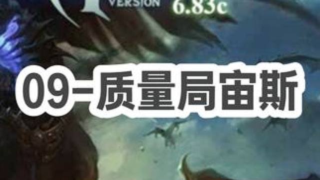 DOTA：09《质量局宙斯》3/3 虐菜局看完了 这盘拆高端黑店局！#dota #09dota1