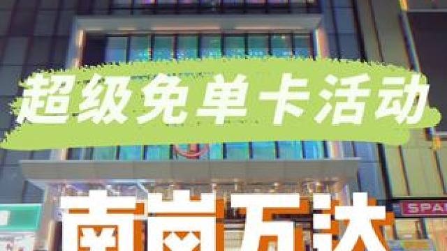 南岗万达都有超级免单卡啦，吃喝玩乐一条龙啊!!#南岗万达广场超级免单卡 #一站式购物中心