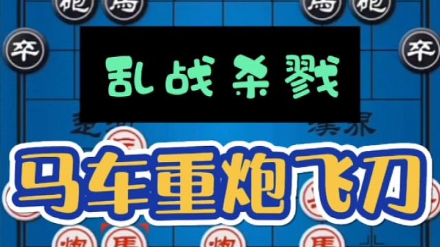 马车重炮飞刀实战讲解