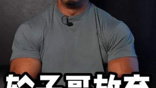 轮子哥不练健美了，你会继续关注吗 #健美 #健身 #肌肉 #轮子哥 #鹿晨辉