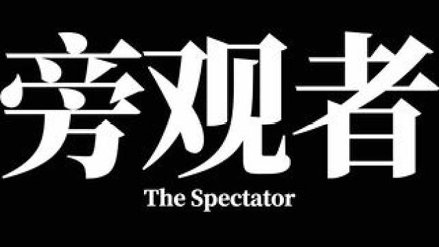 旁观者 #杨和苏理想国