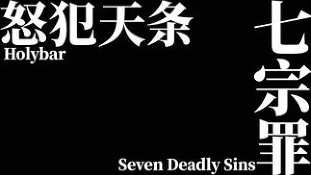 怒犯天条➕七宗罪 #杨和苏理想国