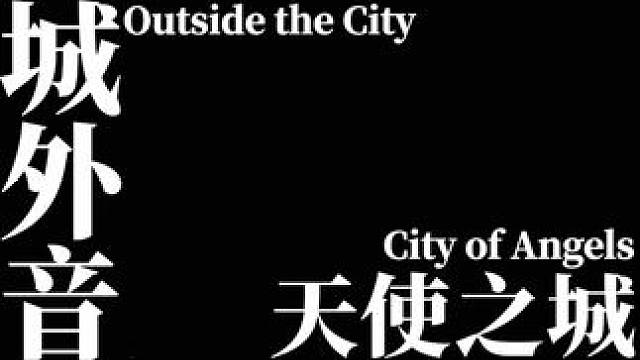 城外音➕天使之城 #杨和苏理想国