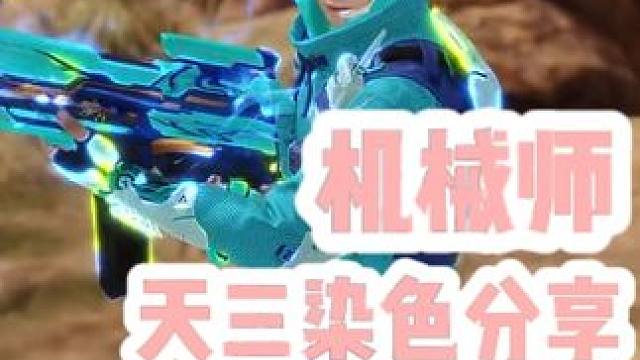 【命运方舟】机械师（侦察兵）天空套/天三机械之灵染色分享 #命运方舟 #命运方舟天界圣域 #命运方舟