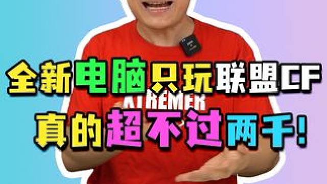 只玩联盟CF，真不至于配万元电脑呀！#电脑配置#组装电脑#diy电脑