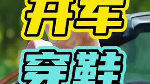 开车千万不要穿的鞋…#开车 #汽车 #安全