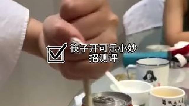 #测评#小妙招#可乐 易拉罐的正确打开方式