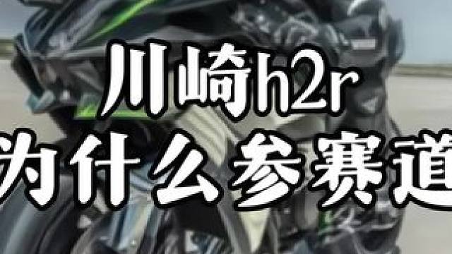#摩托车领航计划 川崎h2r为什么没有赢得过大型赛事的世界冠军！#川崎h2r #摩托车 