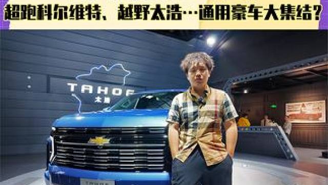 打卡潮人圣地！超跑科尔维特、越野太浩…通用豪车大集结？#超跑 #科尔维特 #太浩