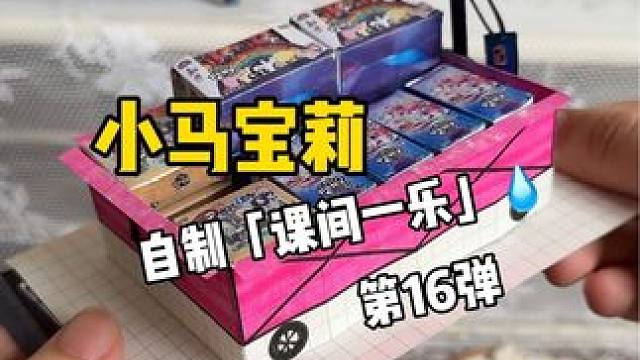 挑战自制课间一乐「小马宝莉」 