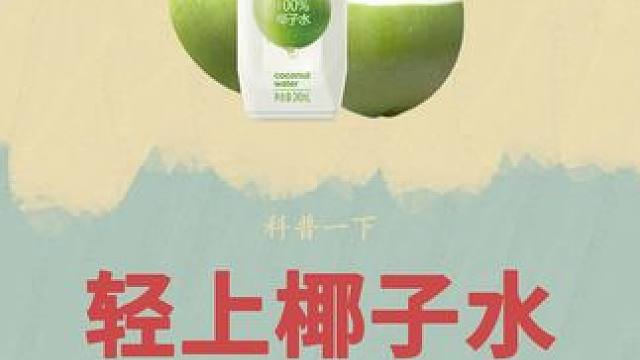 这样清冽甘甜的椰汁，你知道它是如何制作出来的吗#轻上 #椰汁水 #椰汁 #饮料#制作过程