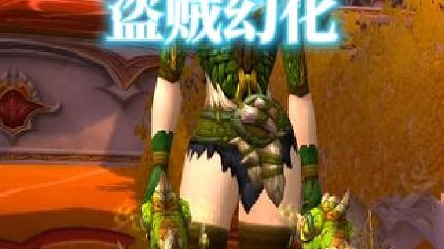 大家好，我虽然有角，但我是个贼，魔兽世界盗贼幻化分享 #魔兽世界幻化 #魔兽幻化 #幻化 #盗贼幻化