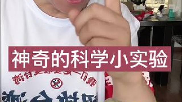 神奇的科学小实验，匪夷所思#有趣好玩的 #科学小实验
