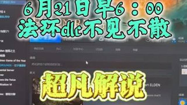 6月21号黄金树之影pc早6：00  ps21号凌晨0：00 #黄金树之影 #艾尔登法环 #超凡解说