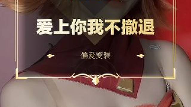 爱上你我不撤退~
#DOTA2 #刀塔 #偏爱变装