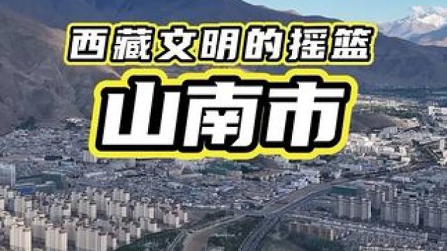 如果来西藏错过山南，你就错过了绝美风光！ #山南 #西藏#旅行vlog #保持热爱奔赴山海