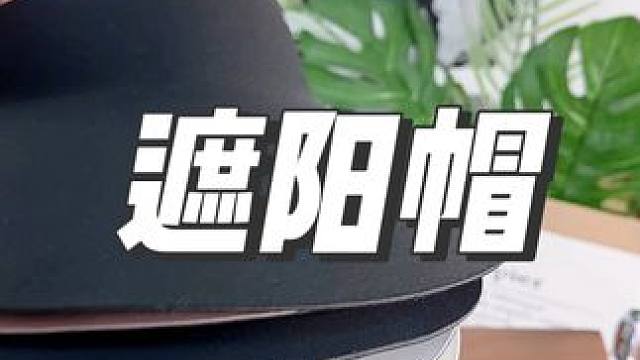 夏天到了怎么能少掉这顶遮阳帽呢#遮阳防晒 #百搭遮阳帽 #夏季必备 #户外遮阳