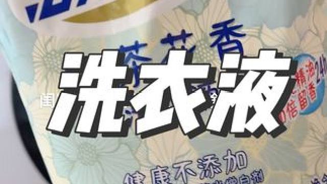 #洗衣液 #活力28洗衣液 #持久留香的洗衣液推荐 #洗护好物