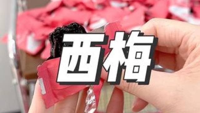 这个良品铺子的西梅也太大了吧，姐妹们快去冲 #零食推荐#追剧小零食 #解馋#西梅