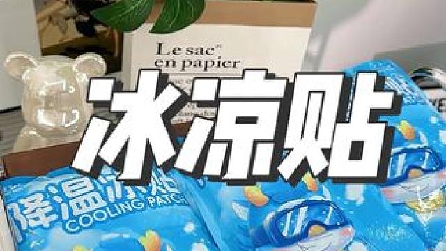夏天怕热的可以多备一些这个冰凉贴，冰凉舒适可以冷敷，手机发热了也可以贴哟#冰凉贴 #降温冰贴#降温神