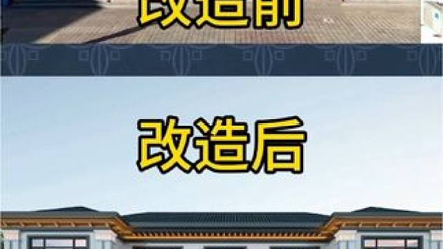 #旧房改造翻新 #农村自建别墅 #别墅设计施工