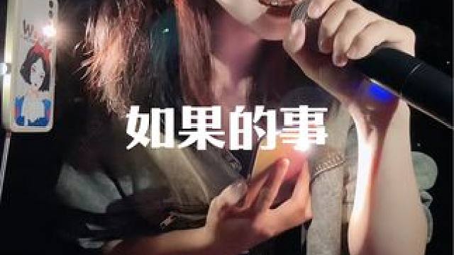 帅是一种感觉#如果的事翻唱 #有点甜 #户外唱歌 #笑起来很甜