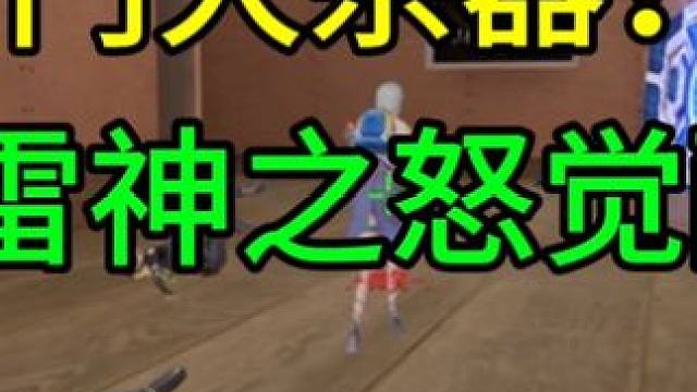 CF手游：冷门大杀器，雷神之怒觉醒！ #CF手游太白诗仙 #CF手游 #穿越火线手游