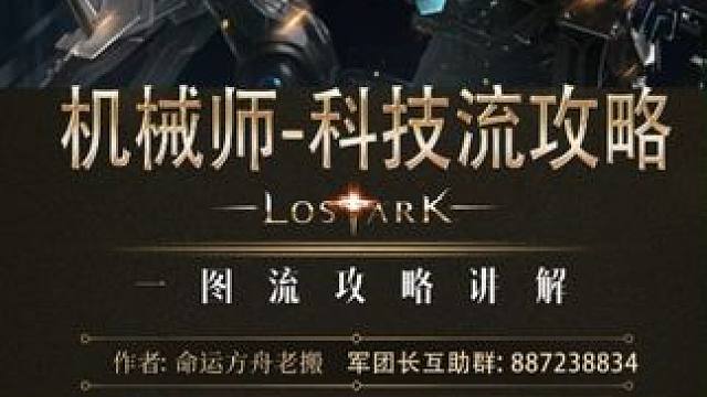 机械师阿尔泰因科技一图流攻略#机械师 #命运方舟 #命运方舟新职业机械师 #命运方舟天界圣域
