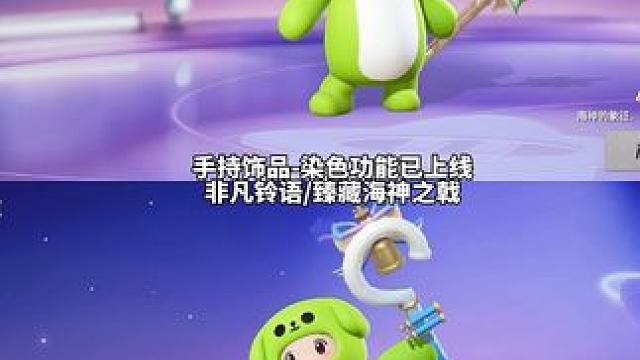 手持饰品-染色功能已上线，铃语 海神之戟#元梦之星 #元梦初夏奇遇记 #元梦之星手持饰品 #铃语 #