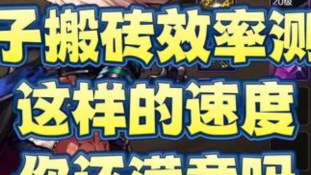 #DNF手游新职业剑魂阿修罗 瞎子搬砖效率测试
这样的速度
你还满意吗#DNF手游  #DNF手游罗