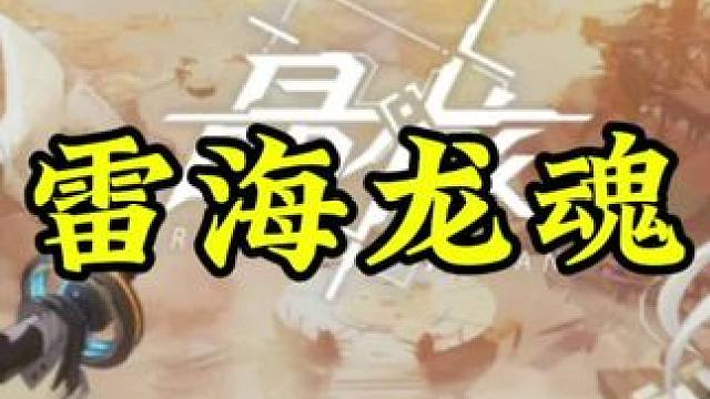 雷海龙魂！#晶核coa #晶核暴送800万长空套 #晶核全民星计划 #晶核超核暴玩家