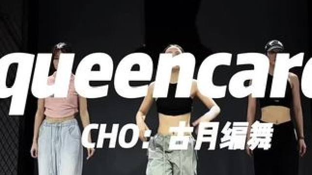 #基础爵士 #古月编舞 #queencard