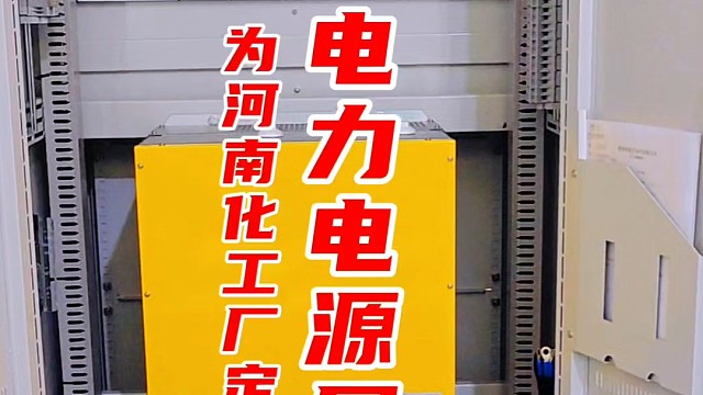 ups电力电源屏为河南化工厂定制#电力ups电源 #电力ups厂家 #工业级ups #不间断电源