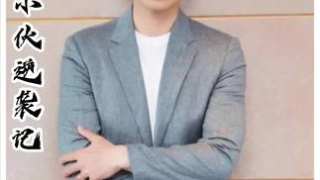 聪明反被聪明误#好剧推荐 #励志 #朱亚文