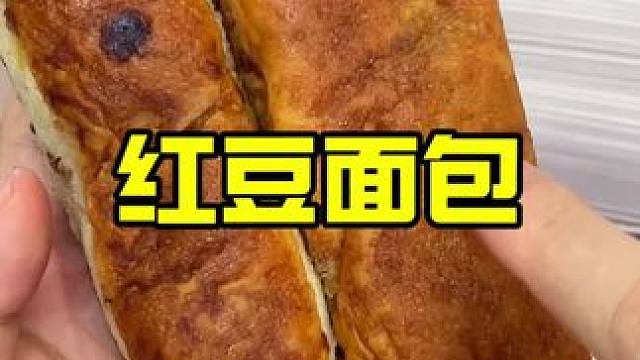 红豆多到每吃一口都要掉下来，松软不甜腻层层叠叠的馅料这个红豆面包我太爱了！！#红豆面包 #早餐吃什么
