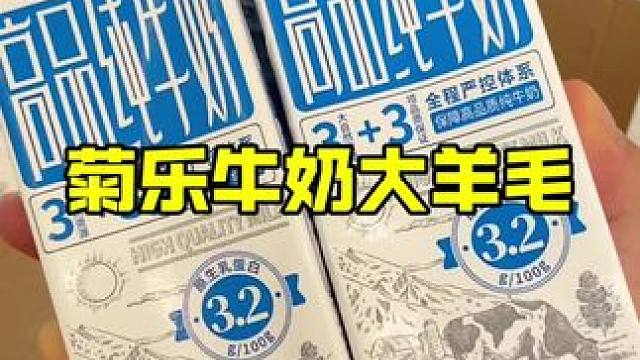 #菊乐牛奶 大羊毛来啦，到手足足两箱真的好划算啊，做早餐奶晚安奶怎么喝都不心疼#超便宜超划算 #牛奶