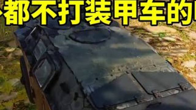 绝地求生 老外都不打装甲车吗？在亚服早被扫爆了#绝地求生