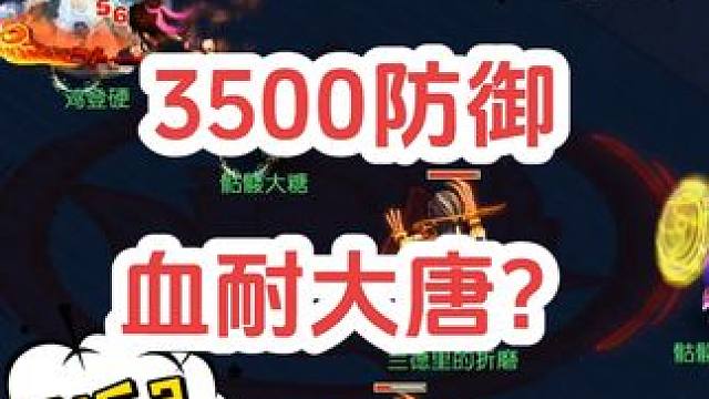 遇到3500防御大唐怎么办？
#梦幻西游创梦计划 #梦幻西游电脑版 #梦幻西游 #骷髅大唐 #骷髅大