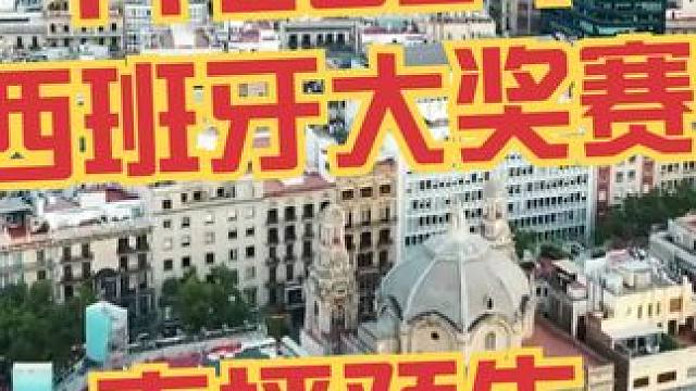 F1 2024 西班牙大奖赛 直播预告 #赛车 #f1 #直播预告 #西班牙大奖赛 